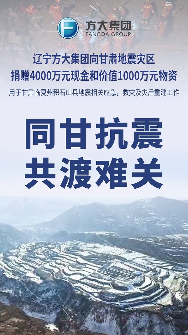 辽宁方大集团向甘肃地震灾区捐赠5000万元款物助力抗震救灾 