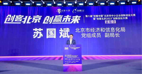 “创客北京2023”创新创业大赛总结会成功举办