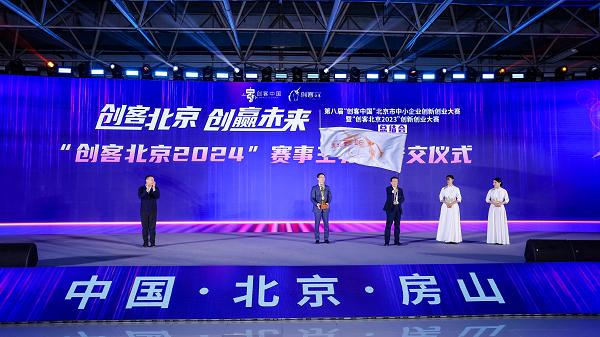 “创客北京2023”创新创业大赛总结会成功举办