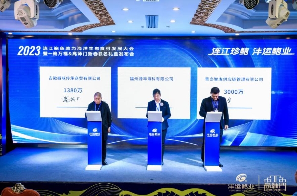 2023连江鲍鱼助力海洋生态食材发展大会暨一鲍万福&高师门新春礼盒发布会上海举办