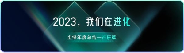 尘锋SCRM2023年终总结产研篇发布：产研飞速进化，聚焦SCRM本质为客户带来真正价值