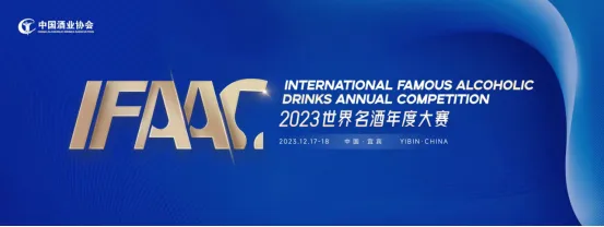 首届IFAAC 2023世界名酒年度大赛颁奖盛典在宜宾举行