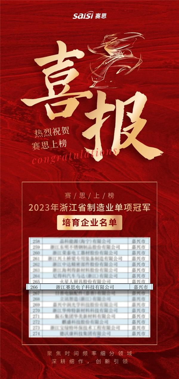 喜报！赛思入选2023年浙江省制造业单项冠军培育企业名单！ 