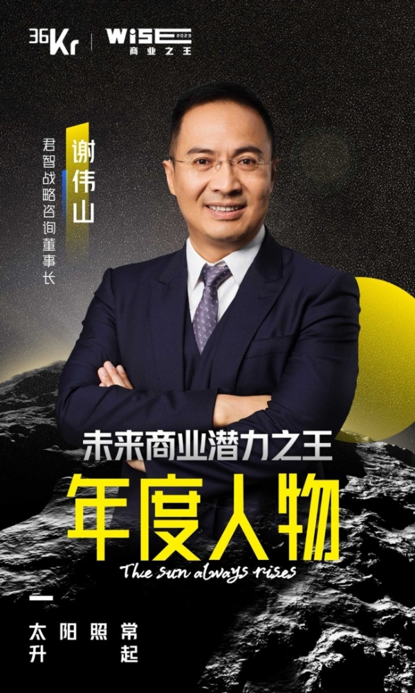 开创新一代战略，君智谢伟山获评36氪WISE2023“未来商业潜力之王年度人物”