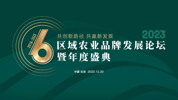 2023区域农业品牌发展论坛暨年度盛典在京成功举行