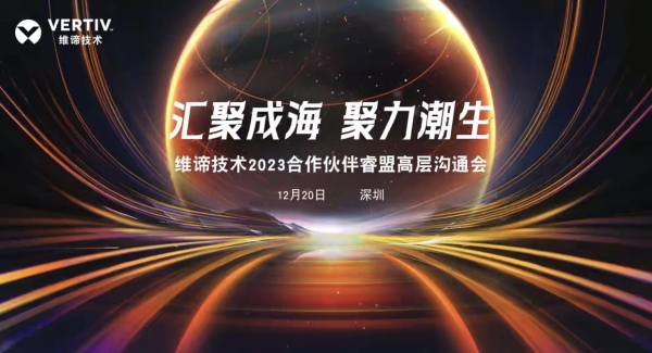 汇聚成海 聚力潮生 | 维谛技术（Vertiv）成功举办“2023合作伙伴睿盟高层沟通”活动