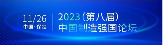  蓓拉芙亮相2023（第八届）中国制造强国论坛