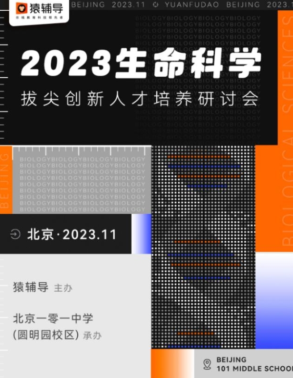  猿辅导携北京一零一中学，举办2023生命科学拔尖创新人才培养研讨会