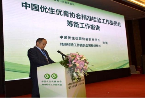 中国优生优育协会精准检验工作委员会成立大会暨第一次学术会议在北京成功举办 