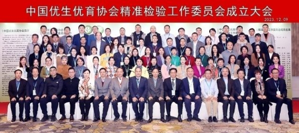 中国优生优育协会精准检验工作委员会成立大会暨第一次学术会议在北京成功举办 