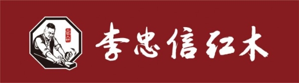  百年红木大师品牌：李忠信红木重新领跑红木家具产业 