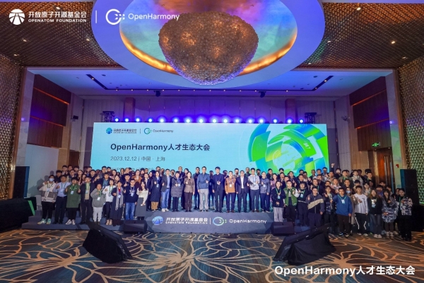 首届OpenHarmony人才生态大会在上海举办，汇聚人才，繁荣生态