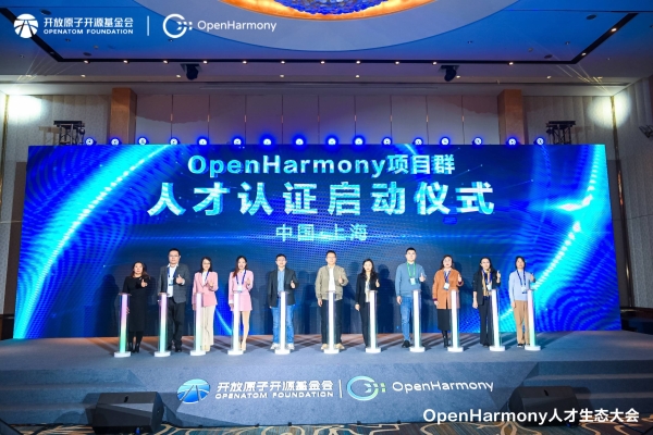 首届OpenHarmony人才生态大会在上海举办，汇聚人才，繁荣生态