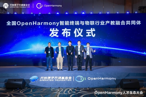 首届OpenHarmony人才生态大会在上海举办，汇聚人才，繁荣生态