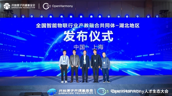 首届OpenHarmony人才生态大会在上海举办，汇聚人才，繁荣生态