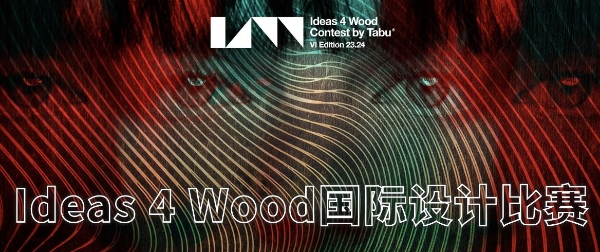 2023/2024 Ideas 4 Wood设计大赛正式启动！全球征集进行中