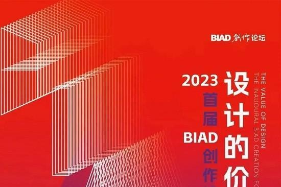 设计的价值——2023首届BIAD创作论坛圆满召开