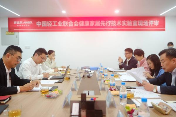 安吉尔顺利通过中国轻工业联合会健康家居先行技术实验室现场评审
