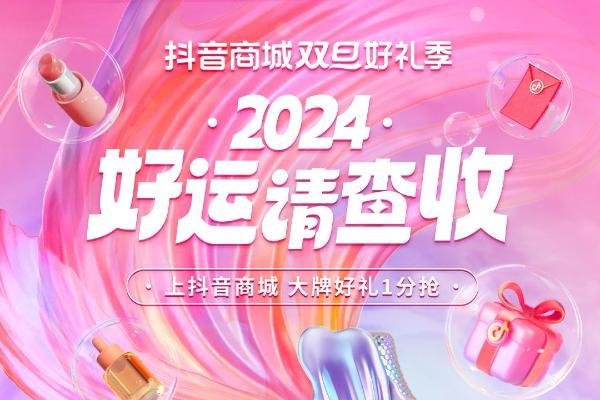 抖音商城“2024好运请查收”活动正在进行，1分钱抢锦鲤礼包