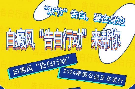 双节“告白”，为爱加油，白癜风“告白行动”2024寒假公益开启