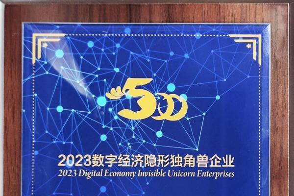 华云安入选“2023数字经济隐形独角兽企业”