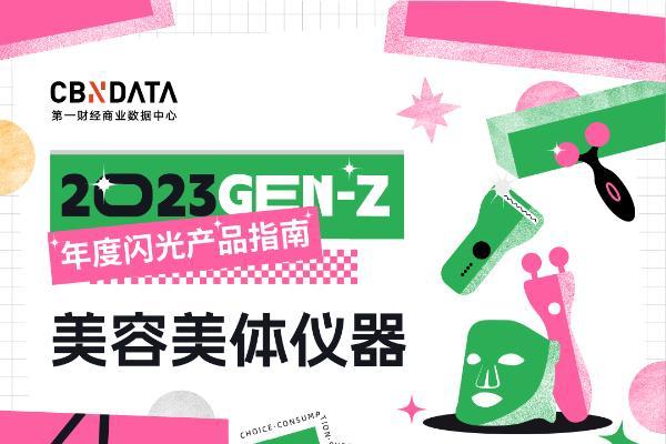 2023年Z世代都在买什么？80件「闪光产品」告诉你！