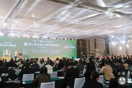 第14届红木品牌峰会圆满举行 引领红木产业长期发展