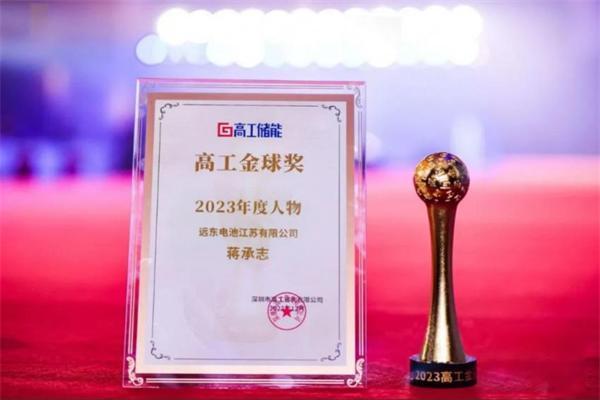蒋承志荣获“2023高工金球奖——年度人物”远东电池储能业务获权威认可