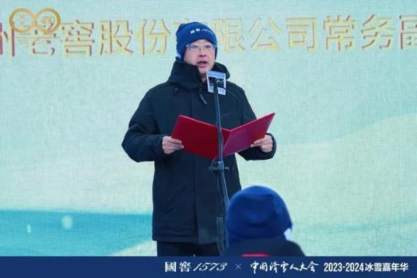  纵享雪境，国窖1573×中国滑雪人大会2023-2024冰雪嘉年华启幕