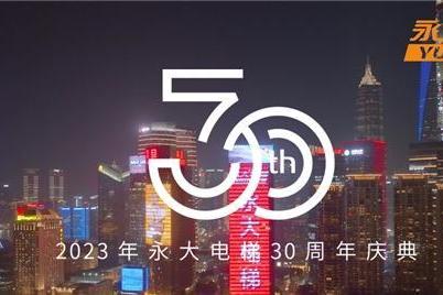永大电梯2023全国代理商会议暨30周年庆典 向奋斗者致敬