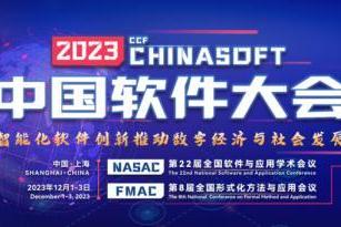 同盾科技在2023CCF中国软件大会上展示智能化软件创新成果