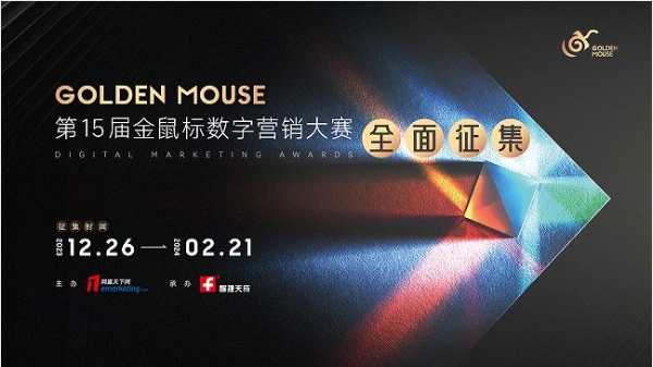 第15届金鼠标数字营销大赛作品征集正式开启!_TOM资讯