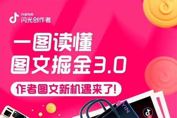  用好图文撬动好生意！抖音电商上线“图文掘金计划3.0” 