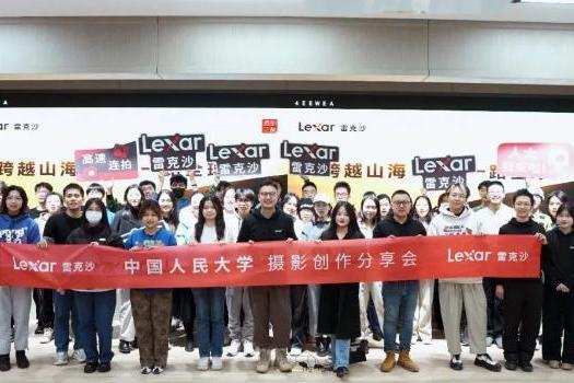 Lexar雷克沙携手中国人大举办“一带一路全球行”影像创作分享会