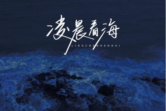 繁星互娱为欧得洋定制单曲《凌晨看海》 走心旋律伴你告别失恋重拾勇气