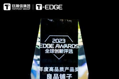 良品铺子香烤紫衣腰果斩获2023EDGE AWARDS全球创新评选“年度高品质产品奖”