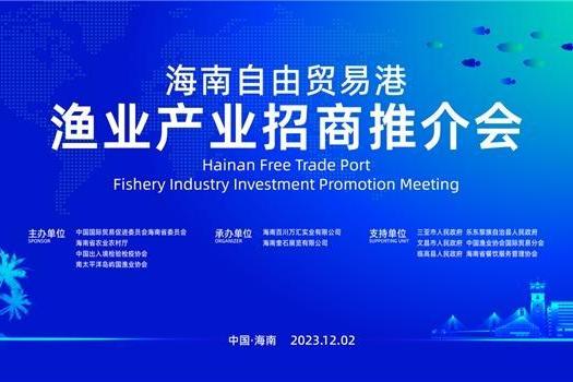 海南自由贸易港渔业产业招商推介会成功举办