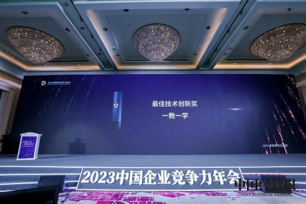 一起教育科技“一教一学”荣膺2023中国企业竞争力年会“最佳技术创新奖”
