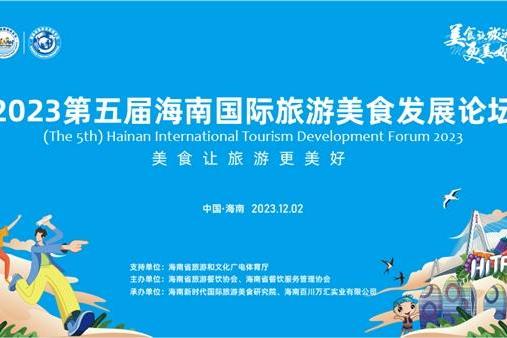 2023第五届海南国际旅游美食发展论坛12月2日海口成功举办 