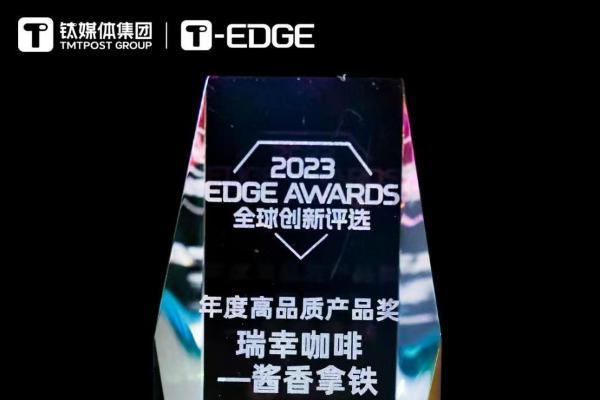 钛媒体2023年EDGE AWARDS榜单揭晓瑞幸咖啡酱香拿铁上榜