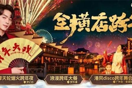 元旦跨年夜，横店春节大庙会重磅升级！