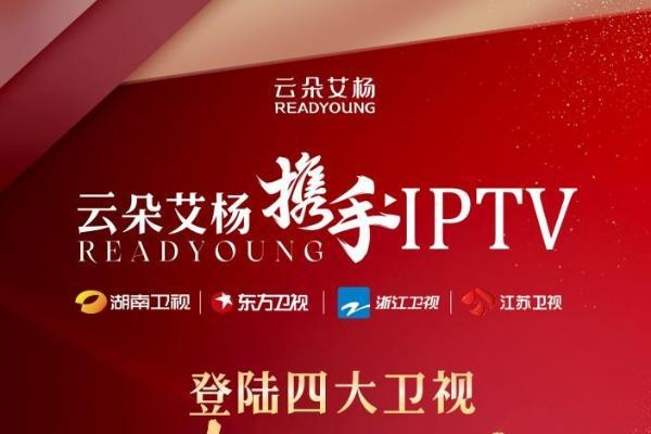 云朵艾杨携手IPTV登录四大卫视，开启草本护肤新征程