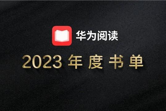 开卷有益，思想有力：华为阅读发布2023年度榜单