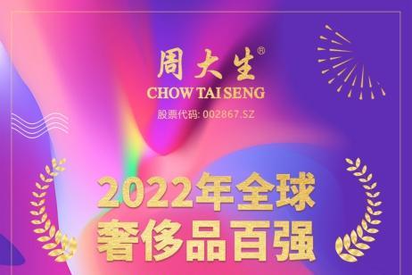  2022年全球奢侈品百强揭晓，周大生珠宝闪耀世界舞台