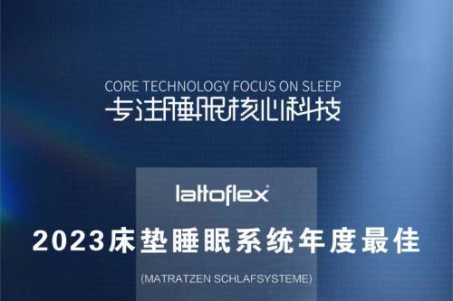 快讯 | 连续第八年，Lattolflex乐德飞翼再度被评为“床垫睡眠系统年度最佳”！