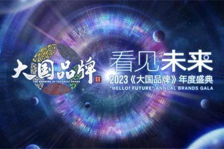 远东控股荣获央视《大国品牌》2023最具潜力品牌奖