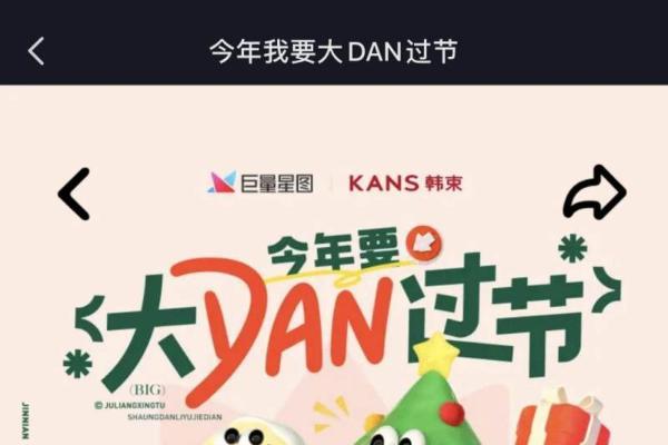 巨量星图「双旦礼遇季」：今年要大DAN过节，助力品牌创意营销