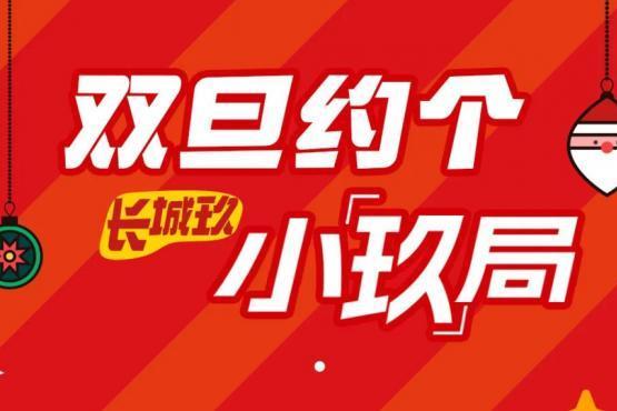 葡萄酒质量哪个品牌好？元旦约个小「玖」局就喝长城葡萄酒