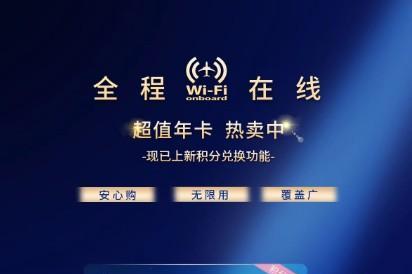 东航开启积分兑换“空中Wi-Fi年卡” 乘坐航班“全程在线”