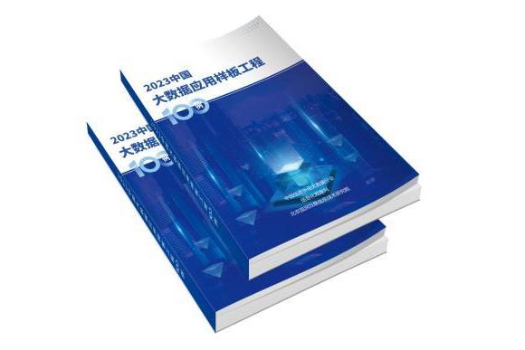 《2023中国大数据应用样板工程100例》正式发布